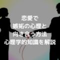 恋愛で嫉妬の心理と向き合う方法：心理学的知識を解説