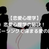 恋愛心理学の秘訣！ペーシングで深まる愛の絆