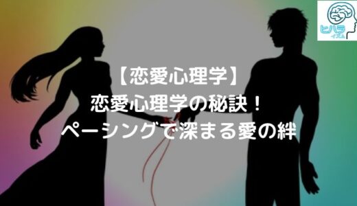 恋愛心理学の秘訣！ペーシングで深まる愛の絆