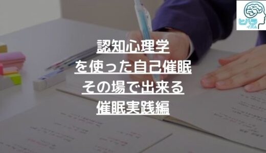 認知心理学を使った自己催眠：その場で出来る催眠実践編