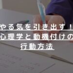 やる気を引き出す！心理学と動機付けの行動方法
