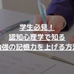 学生必見！認知心理学で知る勉強の記憶力を上げる方法